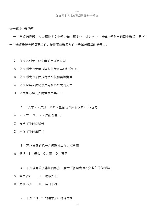 公文写作基础知识试题(附带参考答案)