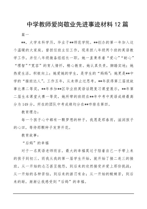 中学教师爱岗敬业先进事迹材料12篇