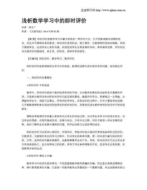 浅析数学学习中的即时评价