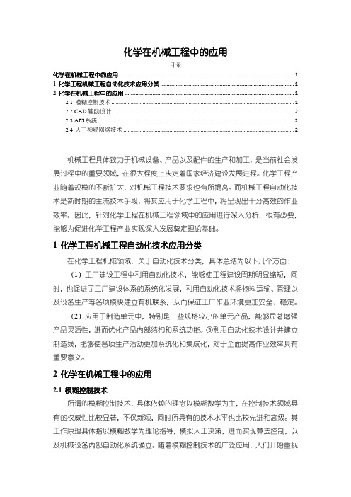 《化学在机械工程中的应用》1700字