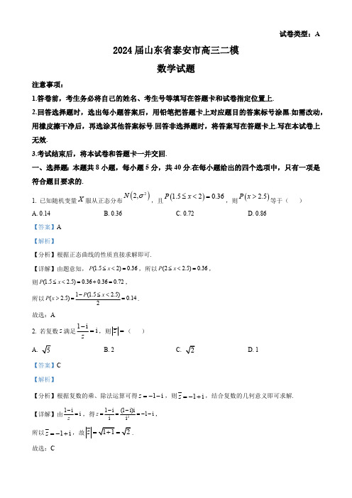 2024届山东省泰安市高考二模数学试题(解析版)