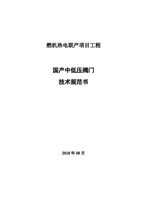 (技术规范标准)国产中低压阀门技术规范书