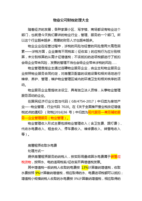 物业公司财税处理大全