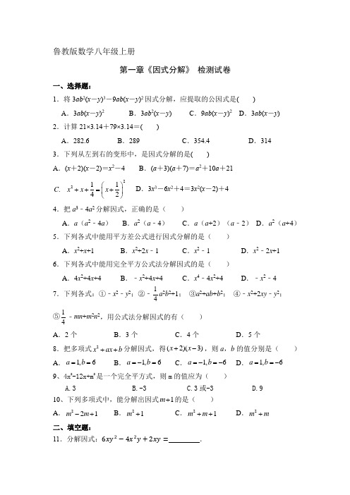 第一章 《因式分解 》  单元测试卷  鲁教版八年级数学上册