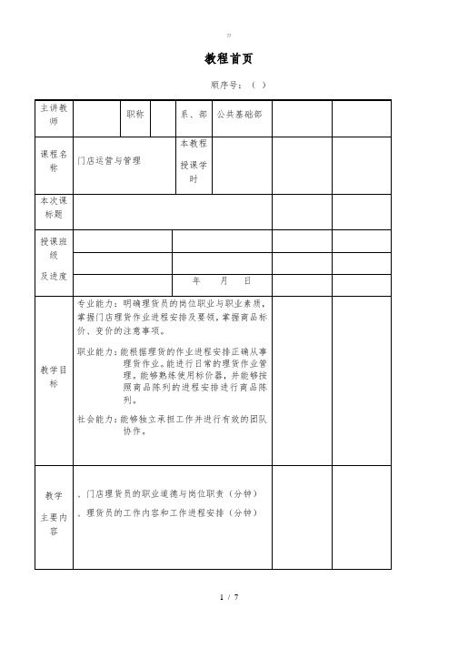 《门店运营与管理》教案{zx}