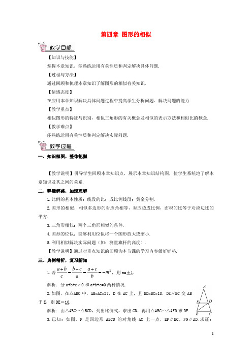 随县某中学九年级数学上册第四章图形的相似本章复习教案新版北师大版