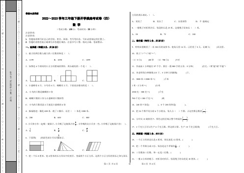 【考试版】人教版2022-2023学年三年级数学下册开学摸底考试卷(四)含答案与解析