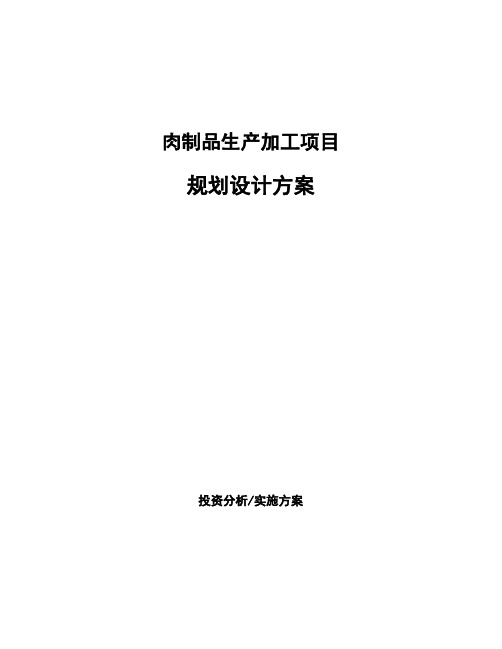 肉制品生产加工项目规划设计方案