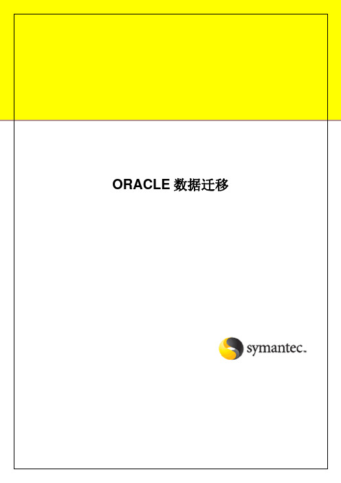 Oracle数据库数据迁移