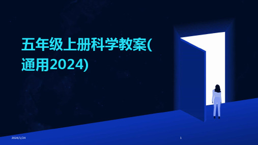 06972_五年级上册科学教案(通用2024)