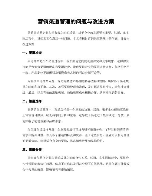 营销渠道管理的问题与改进方案