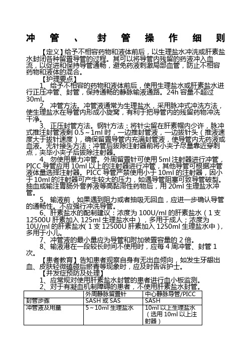 冲管、封管操作细则