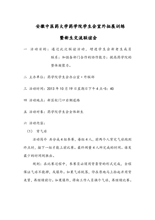 安徽中医药大学药学院学生会室外拓展训练