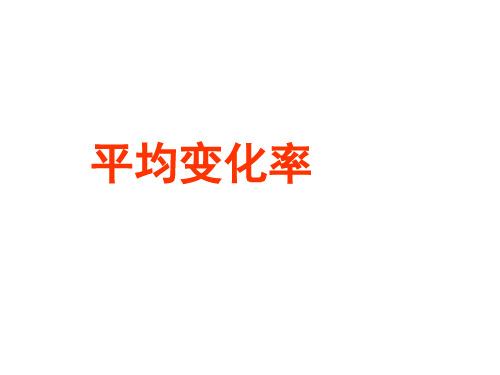 高二数学平均变化率省名师优质课赛课获奖课件市赛课一等奖课件