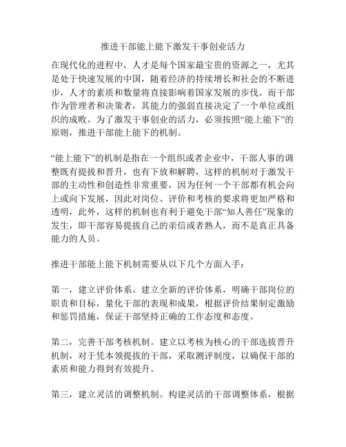 推进干部能上能下激发干事创业活力