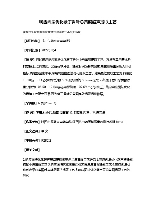 响应面法优化紫丁香叶总黄酮超声提取工艺