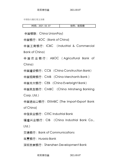 中国各大银行英文名称之欧阳德创编