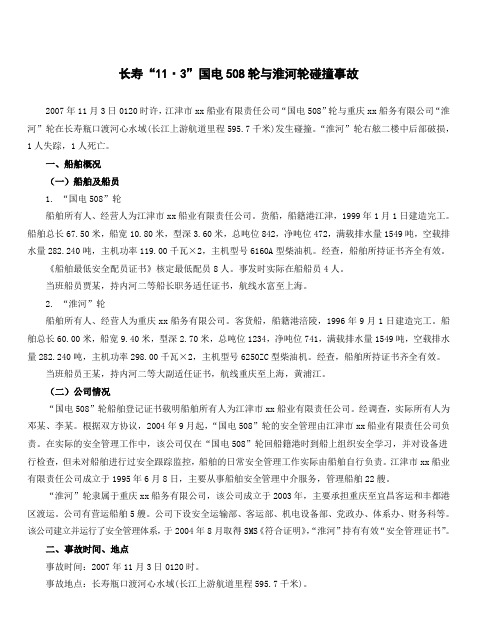 长寿“11·3”国电508轮与淮河轮碰撞事故