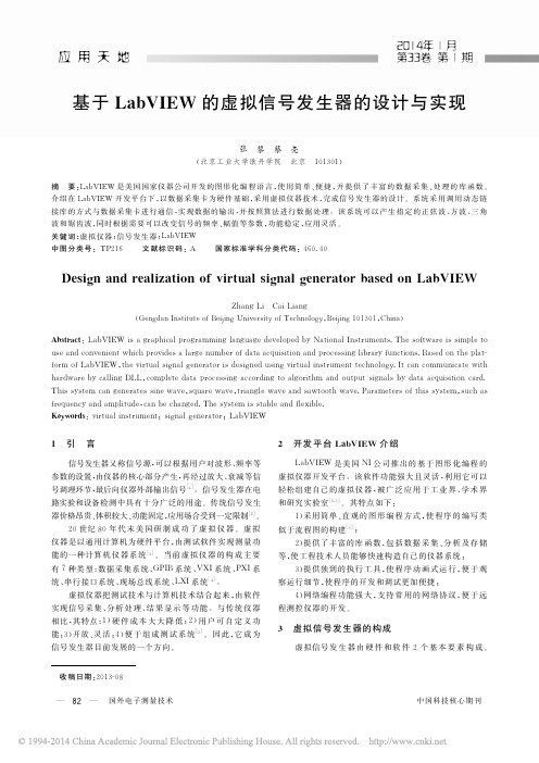 基于LabVIEW的虚拟信号发生器的设计与实现_张黎