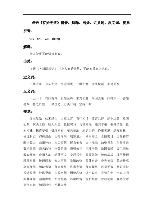 成语《有始无终》拼音、解释、出处、近义词、反义词、接龙
