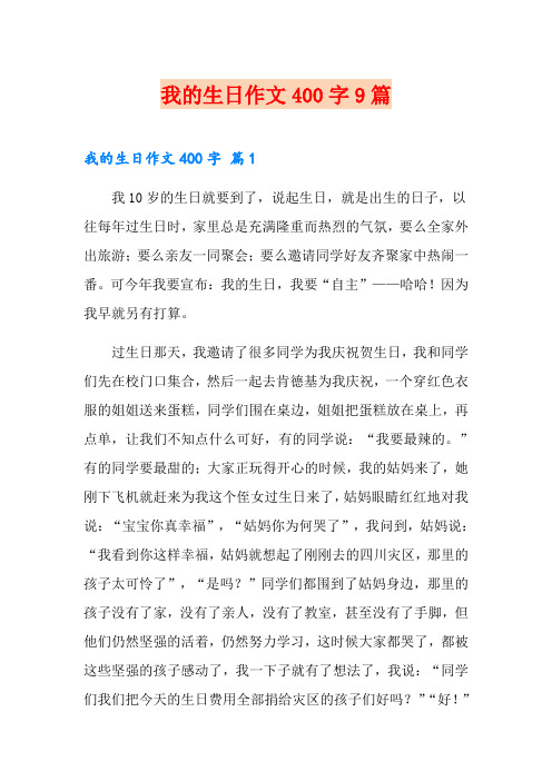 我的生日作文400字9篇