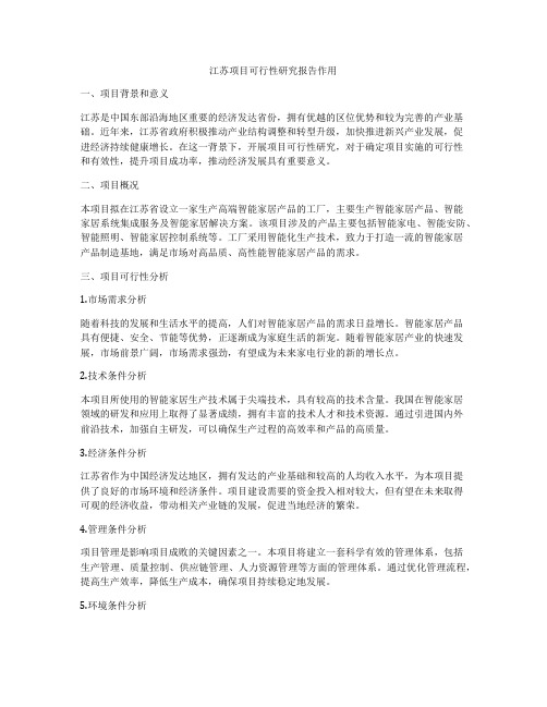 江苏项目可行性研究报告作用