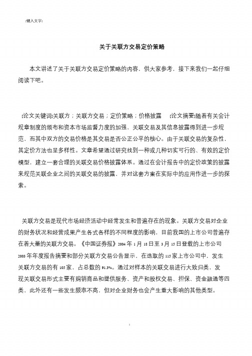 【推荐下载】关于关联方交易定价策略