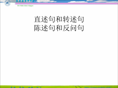 六年级下册语文直述句、反问句部编版