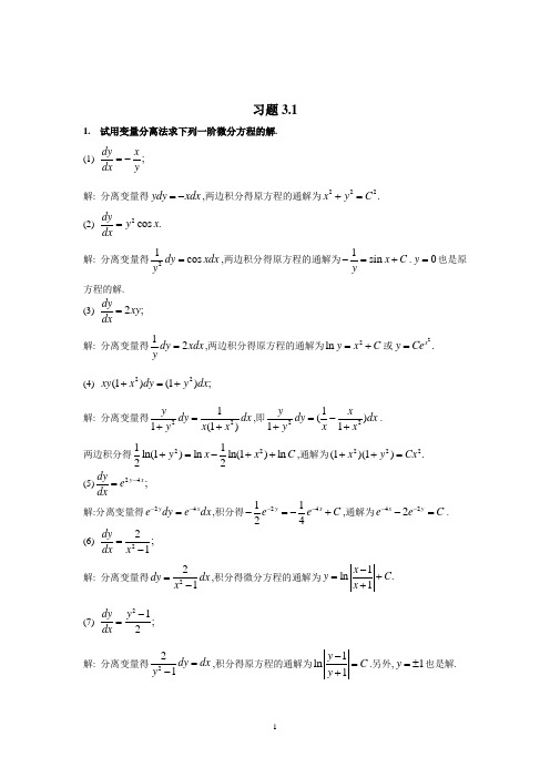 常微分方程习题3[1].1解答