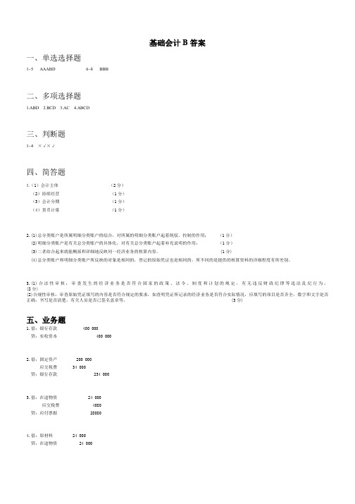 基础会计B卷答案