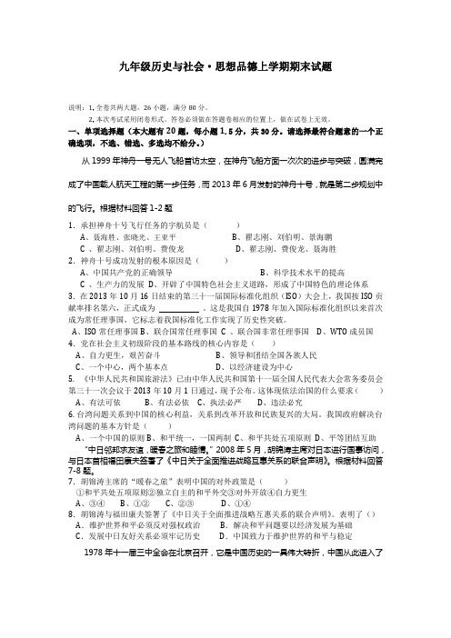 2013-2014学年上学期九年级历史与社会思想品德上学期期末试题