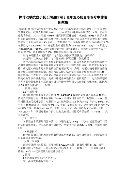 探讨双联抗血小板长期治疗用于老年冠心病患者治疗中的临床效果