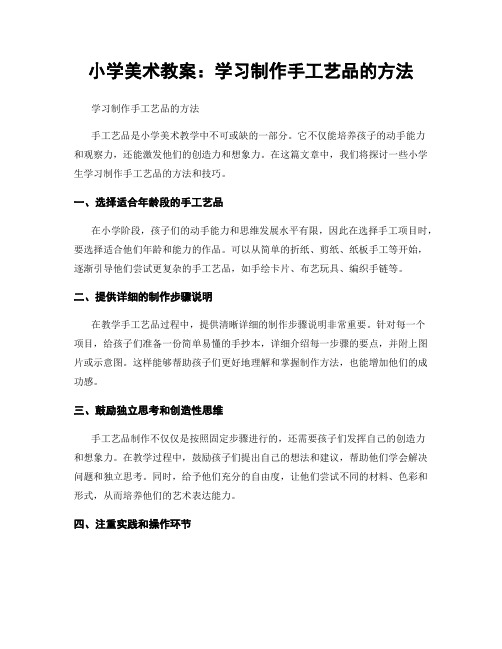 小学美术教案：学习制作手工艺品的方法