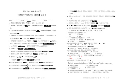 建筑材料质量控制与检测--期末B卷参考答案