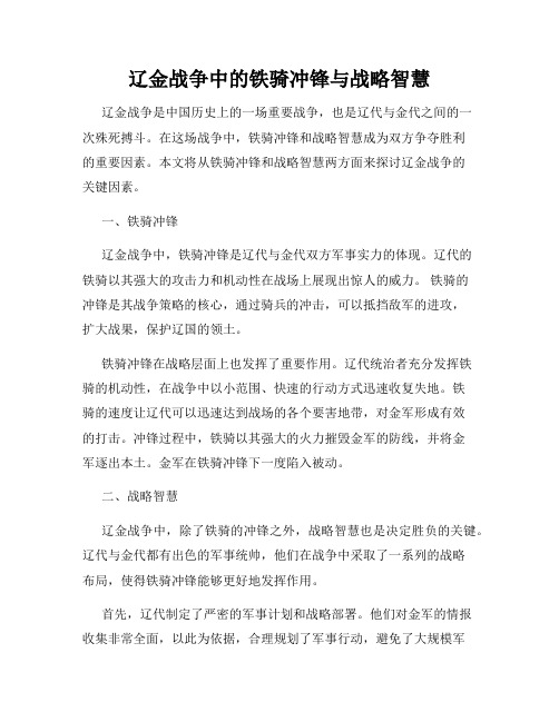 辽金战争中的铁骑冲锋与战略智慧