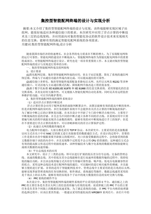 集控型智能配网终端的设计与实现分析