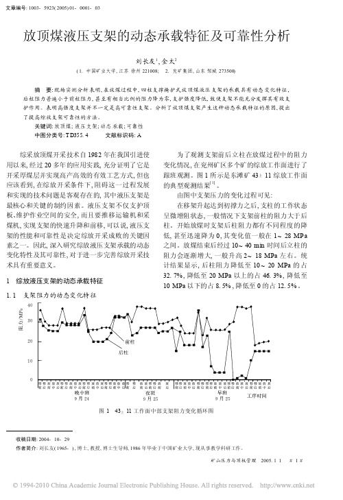 放顶煤液压支架的动态承载特征及可靠性分析