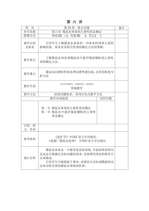 煤泥水体系的主要性质及测定