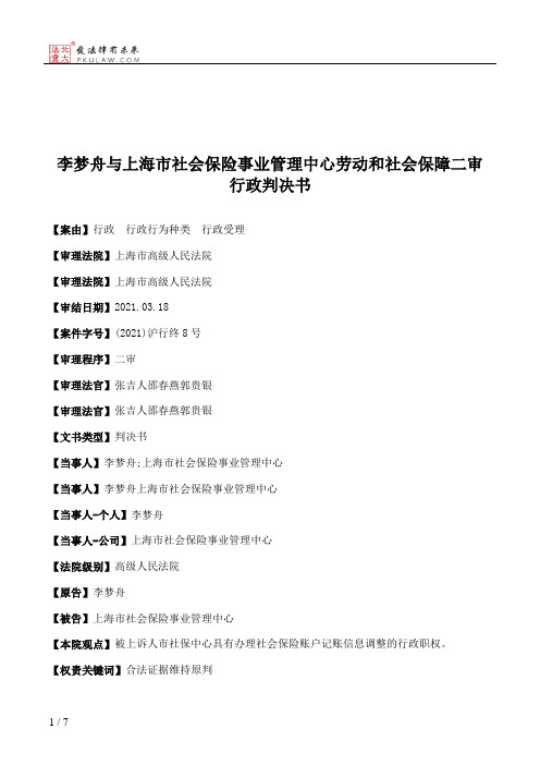 李梦舟与上海市社会保险事业管理中心劳动和社会保障二审行政判决书