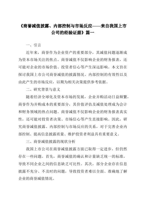 《2024年商誉减值披露、内部控制与市场反应——来自我国上市公司的经验证据》范文