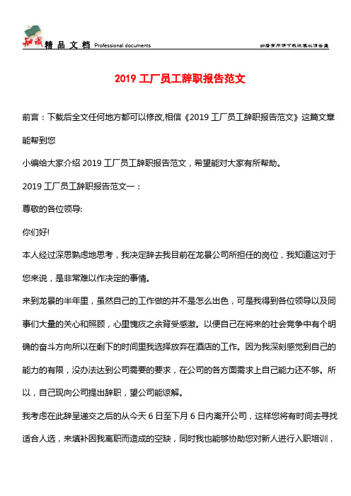 推荐：2019工厂员工辞职报告范文