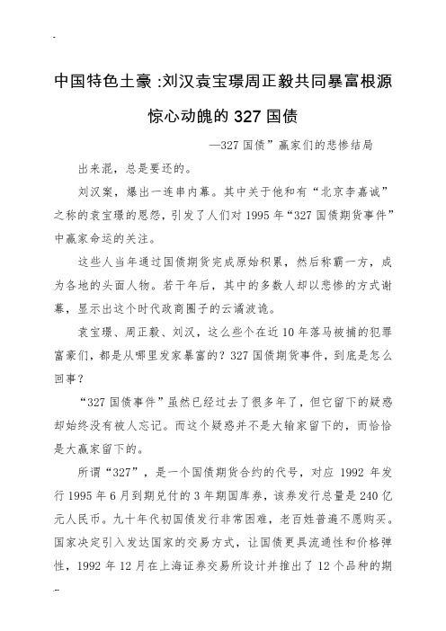 中国特色土豪：刘汉袁宝璟周正毅共同暴富根源惊心动魄的327国债