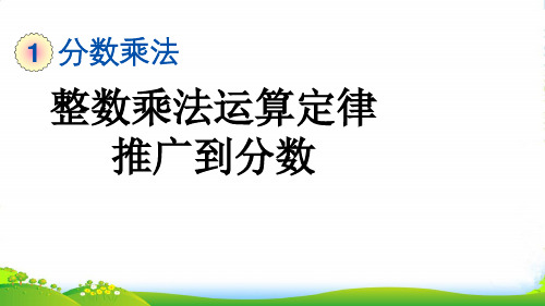 人教版六年级数学上册1.7 整数乘法运算定律推广到分数-课件