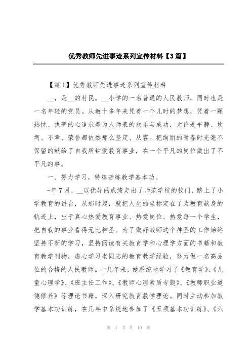 优秀教师先进事迹系列宣传材料【3篇】