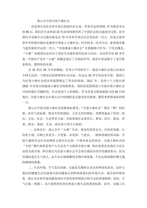 当代大学生心中的小康社会