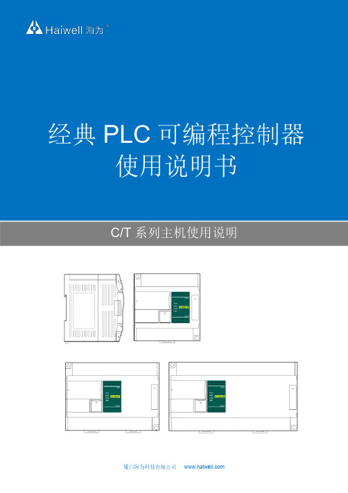 海为科技PLC C T 系列主机使用说明书