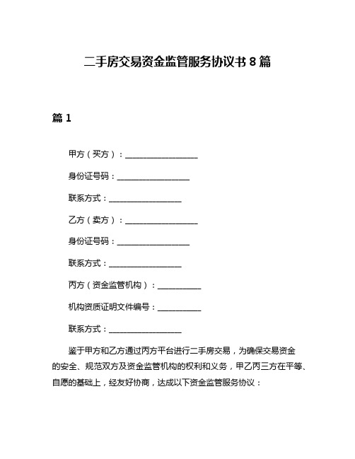 二手房交易资金监管服务协议书8篇