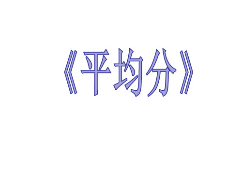 人教新课标二年级下册数学《平均分 》 (共12张PPT)