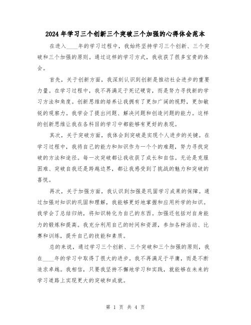 2024年学习三个创新三个突破三个加强的心得体会范本(2篇)