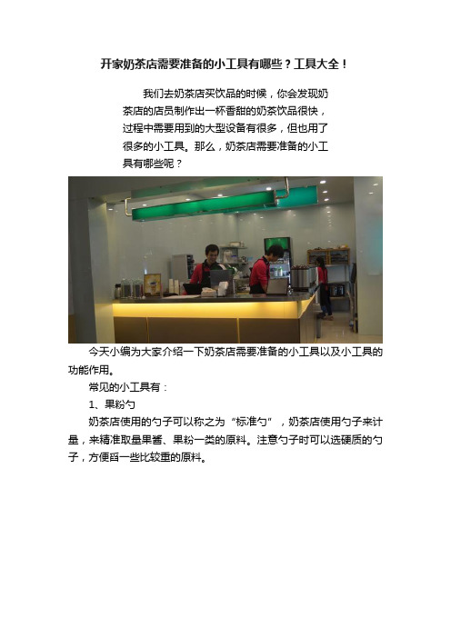 开家奶茶店需要准备的小工具有哪些？工具大全！